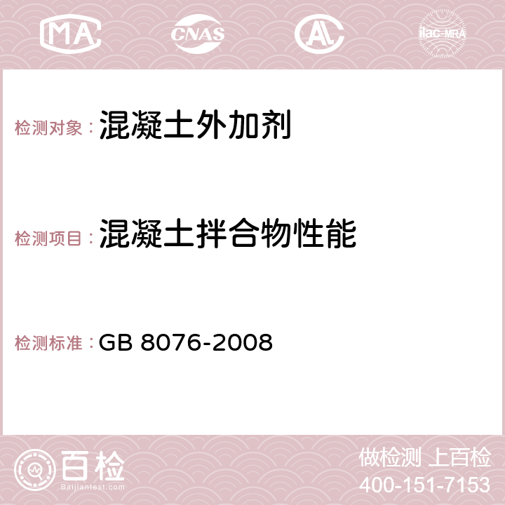 混凝土拌合物性能 GB 8076-2008 混凝土外加剂