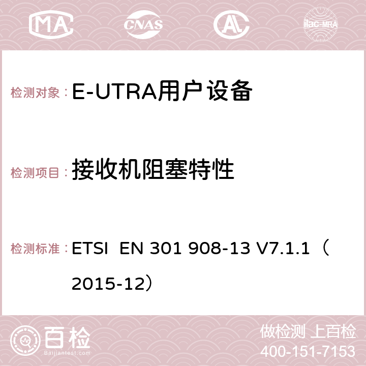 接收机阻塞特性 "电磁兼容性和频谱占用；IMT蜂窝网络：用户终端；第十三部分：E-UTRA用户设备测试方法 ETSI EN 301 908-13 V7.1.1（2015-12） 4.2.7