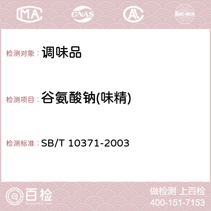 谷氨酸钠(味精) 鸡精调味料 SB/T 10371-2003 5.2.1