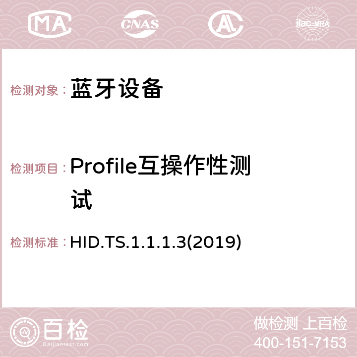 Profile互操作性测试 人机界面设备配置文件(HID) HID.TS.1.1.1.3(2019) Clause4