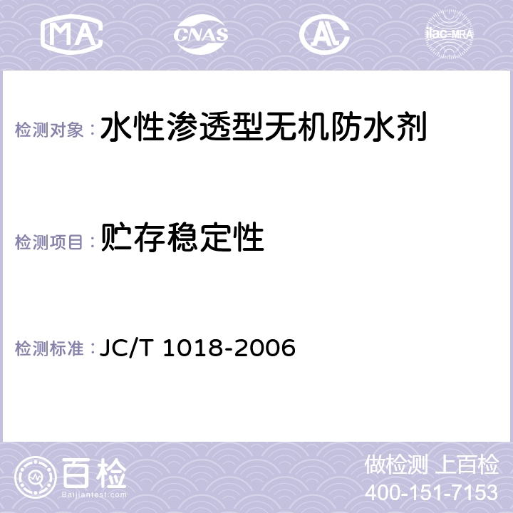 贮存稳定性 水性渗透型无机防水剂 JC/T 1018-2006 7.9