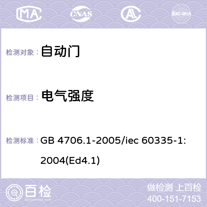 电气强度 《家用和类似用途电器的安全 第1部分：通用要求》 GB 4706.1-2005/iec 60335-1:2004(Ed4.1) 16.3