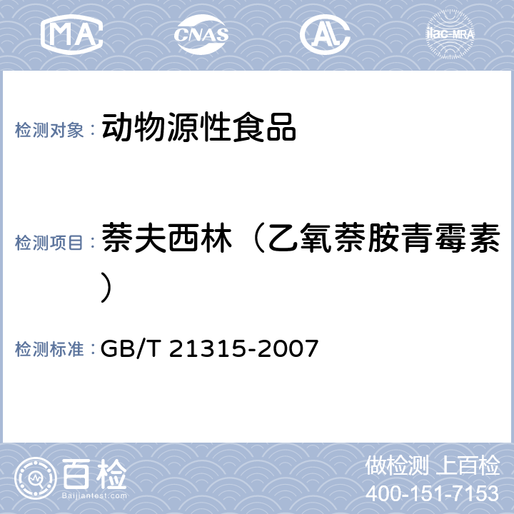 萘夫西林（乙氧萘胺青霉素） 动物源性食品中青霉素族抗生素残留量检测方法 液相色谱-质谱/质谱法 GB/T 21315-2007