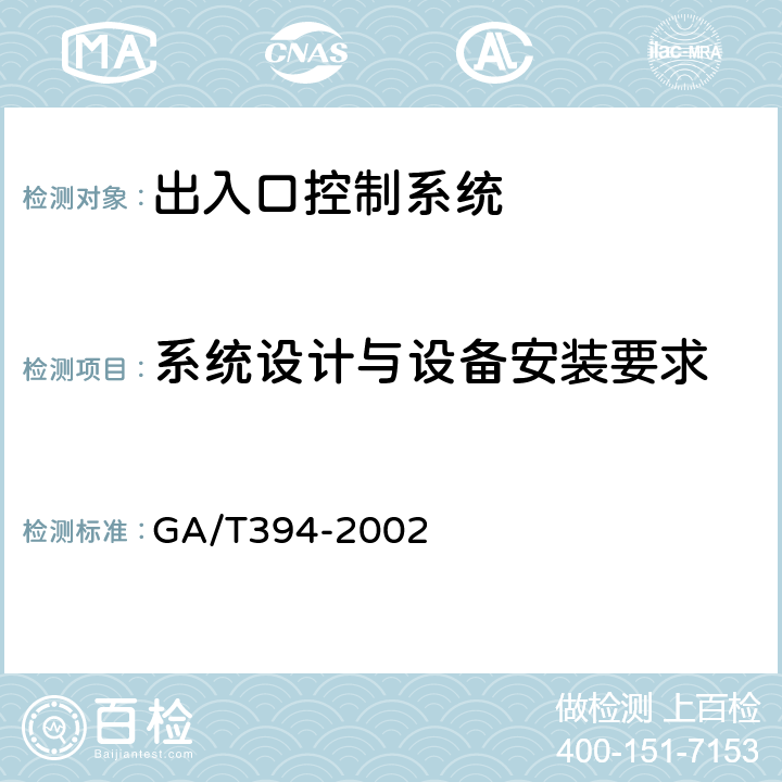 系统设计与设备安装要求 GA/T 394-2002 出入口控制系统技术要求