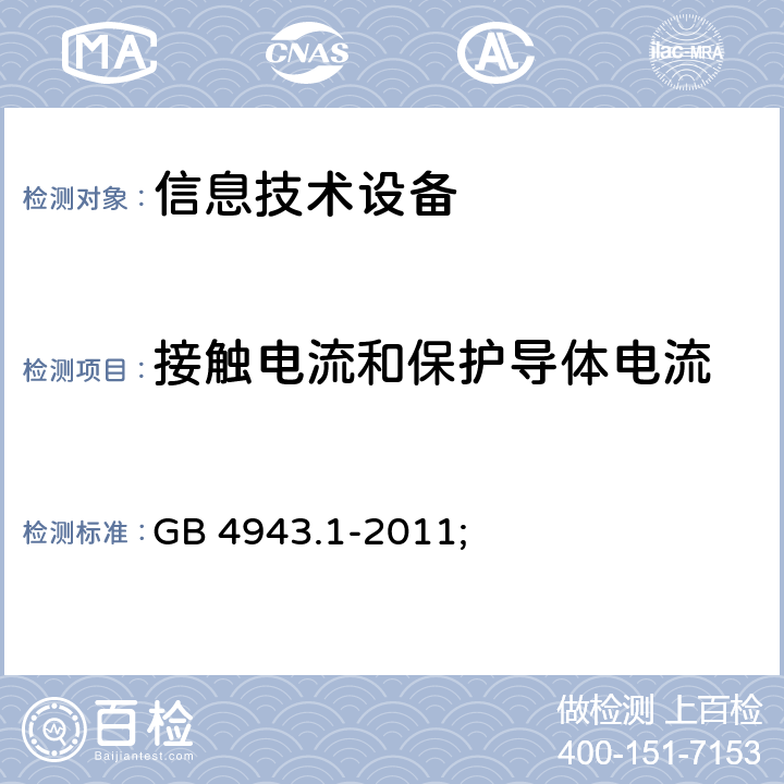 接触电流和保护导体电流 信息技术设备 安全 第1部分：通用要求 GB 4943.1-2011; 5.1