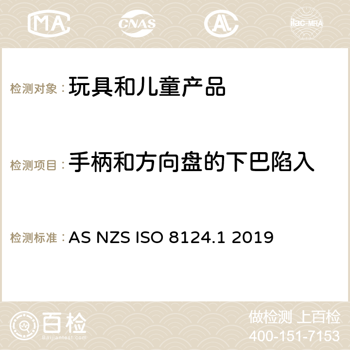 手柄和方向盘的下巴陷入 澳大利亚/新西兰标准玩具安全-第1部分 机械和物理性能 AS NZS ISO 8124.1 2019 4.35