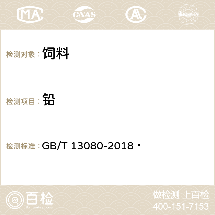 铅 饲料中铅的测定 原子吸收光谱法 GB/T 13080-2018 