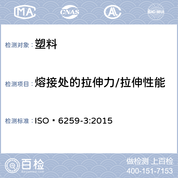 熔接处的拉伸力/拉伸性能 ISO 6259-3-2015 热塑性塑料管材 拉伸性能测定 第3部分:聚烯烃管材