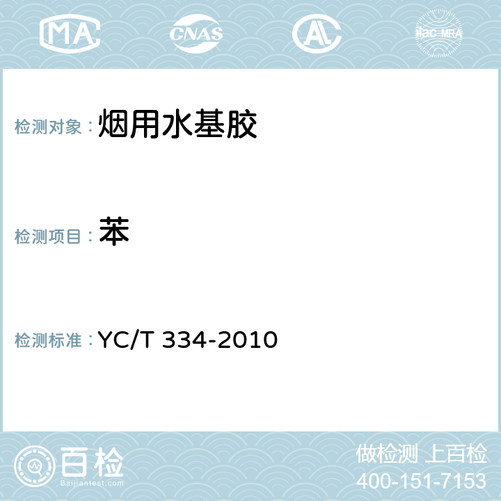苯 YC/T 334-2010 烟用水基胶 苯、甲苯及二甲苯的测定 气相色谱-质谱联用法(包含修改单1)