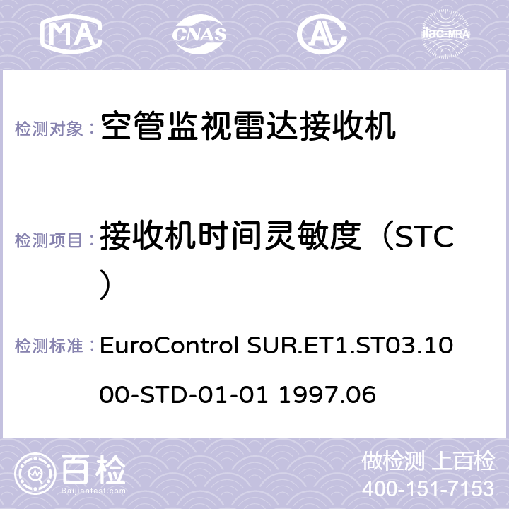 接收机时间灵敏度（STC） 欧控组织关于雷达设备性能分析 EuroControl SUR.ET1.ST03.1000-STD-01-01 1997.06 B.5