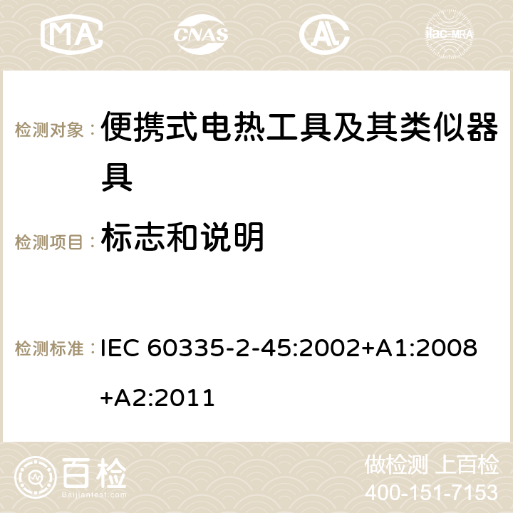 标志和说明 IEC 60335-2-45-2002/Amd 1-2008 修订1:家用和类似用途电器安全 第2-45部分:便携式加热工具及类似器具的特殊要求