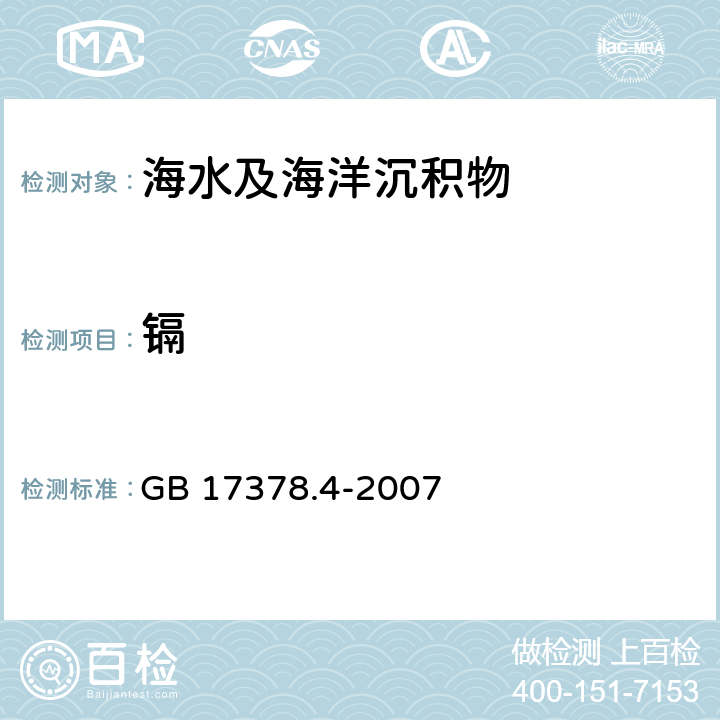 镉 海洋监测规范 第4部分：海水分析 无火焰原子吸收分光光度法 GB 17378.4-2007 8.1