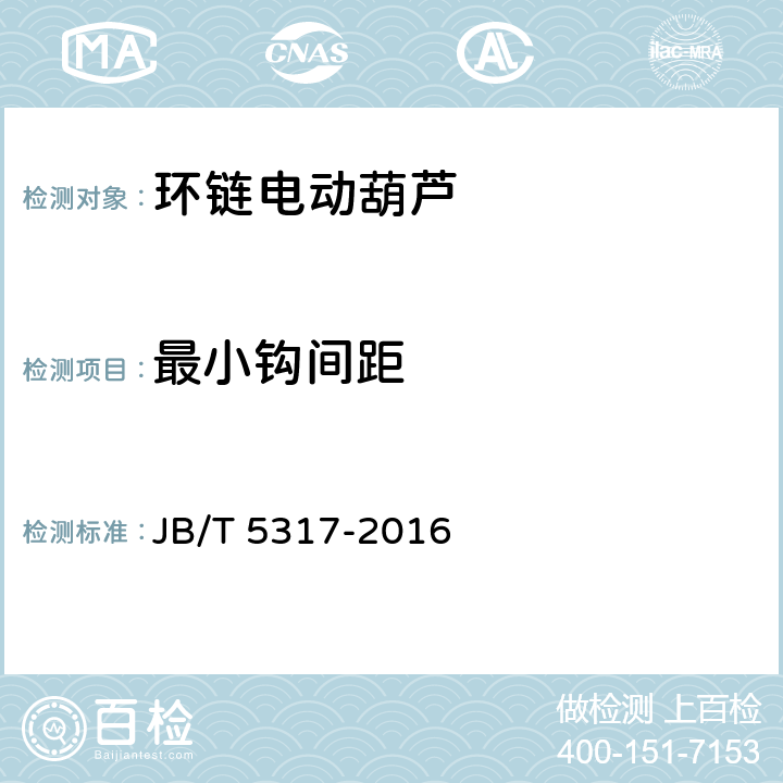 最小钩间距 环链电动葫芦 JB/T 5317-2016 5.3.10,6.2.4