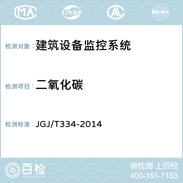 二氧化碳 《建筑设备监控系统工程技术规范》 JGJ/T334-2014 8