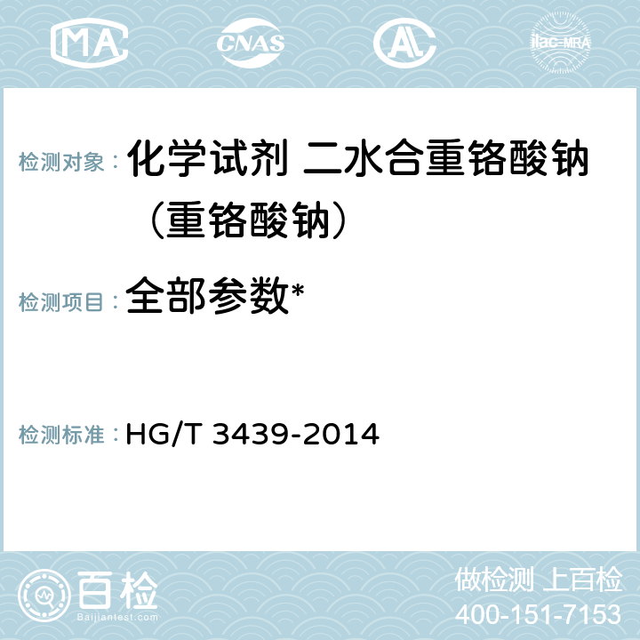 全部参数* HG/T 3439-2014 化学试剂 二水合重铬酸钠(重铬酸钠)