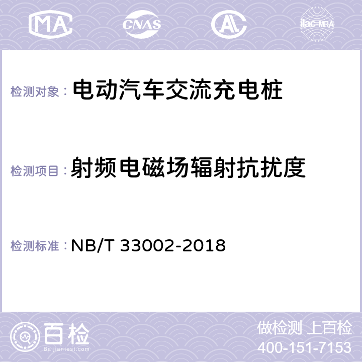 射频电磁场辐射抗扰度 电动汽车交流充电桩技术条件 NB/T 33002-2018 7.15.2
