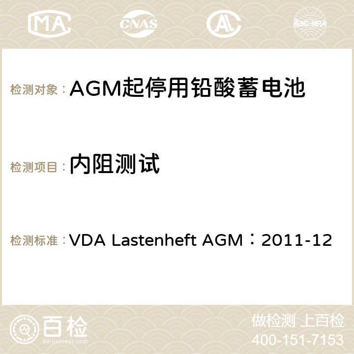 内阻测试 德国汽车工业协会 AGM起停电池要求规范 VDA Lastenheft AGM：2011-12 7.6