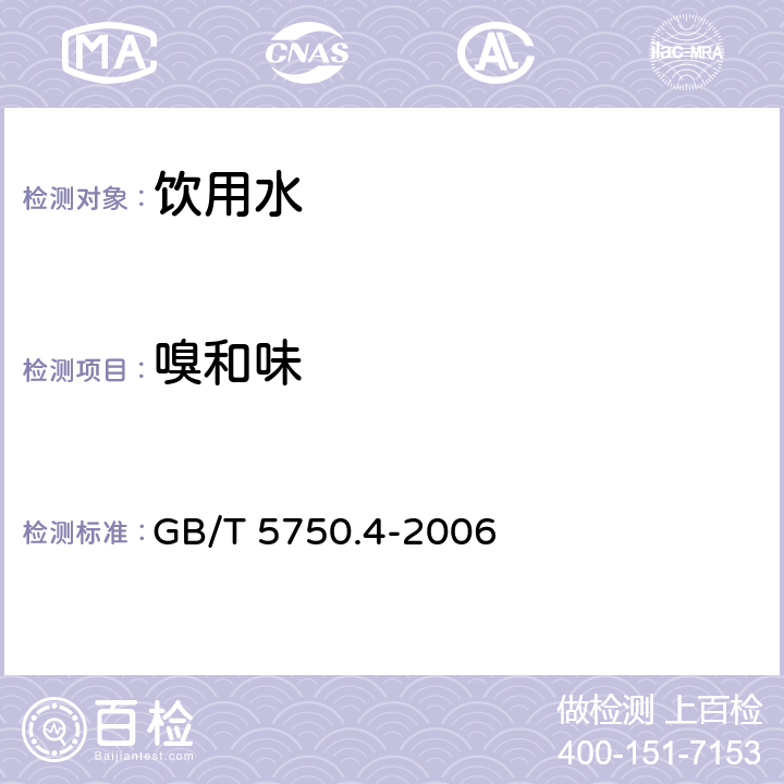 嗅和味 生活饮用水标准检验方法 感官形状和物理指标 嗅气和尝味法 GB/T 5750.4-2006 3.1