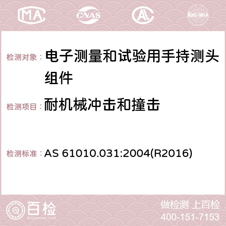 耐机械冲击和撞击 AS 61010.031-2004 测量、控制及实验电气测量和试验用手持探测器装置安全要求 AS 61010.031:2004(R2016) 8