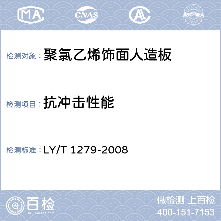 抗冲击性能 聚氯乙烯薄膜饰面人造板 LY/T 1279-2008 6.3.2.9