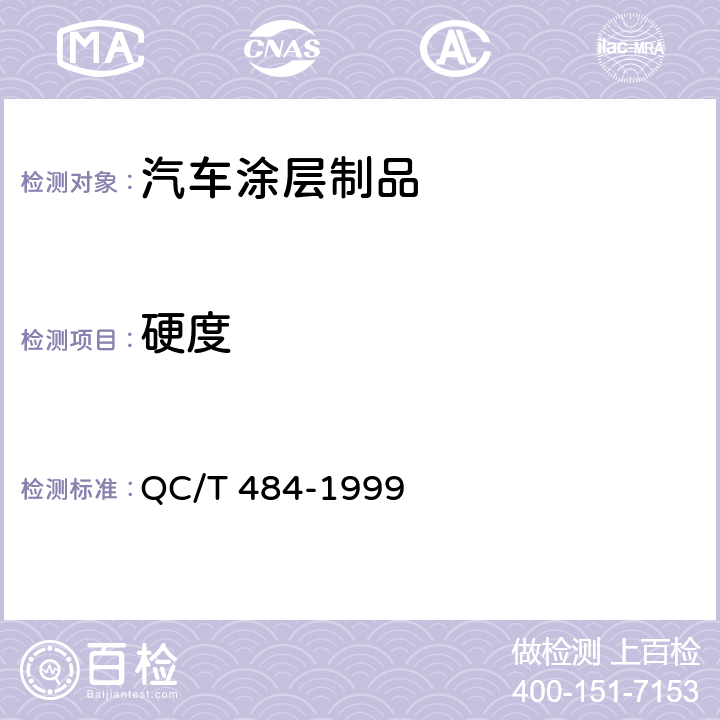 硬度 QC/T 484-1999 汽车油漆涂层