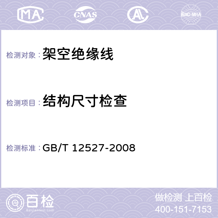 结构尺寸检查 额定电压1KV及以下架空绝缘电缆 GB/T 12527-2008 7.4.1