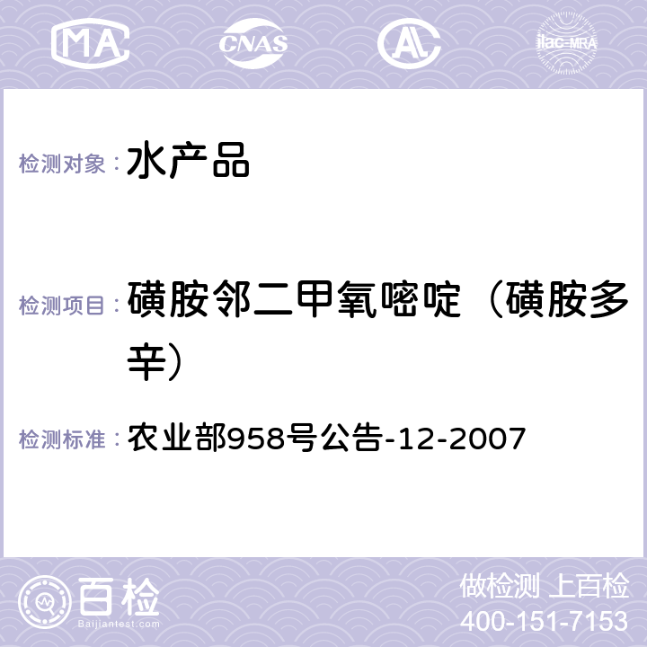 磺胺鄰二甲氧嘧啶（磺胺多辛） 水產品中磺胺類殘留量的測定 液相色譜法 農業部958號公告-12-2007