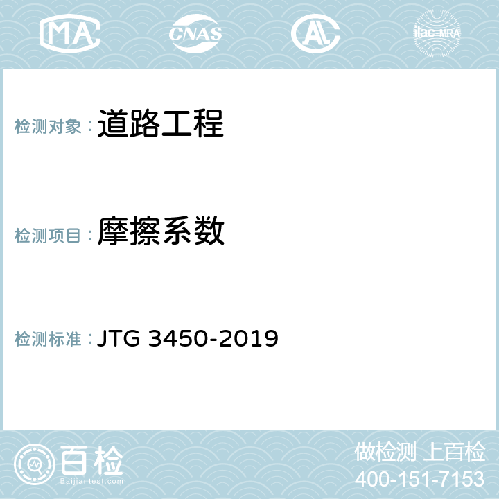 摩擦系数 《公路路基路面现场测试规程》 JTG 3450-2019 T0967-2008、T0969-2019