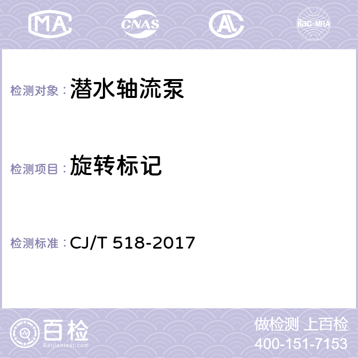 旋转标记 潜水轴流泵 CJ/T 518-2017 7.16