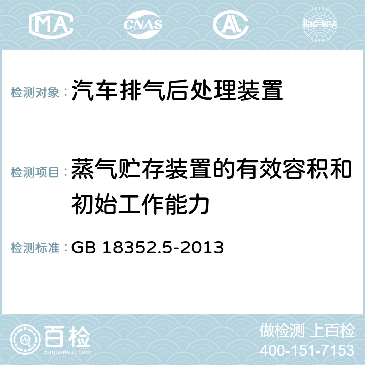 蒸气贮存装置的有效容积和初始工作能力 轻型汽车污染物排放限值及测量方法（中国第五阶段） GB 18352.5-2013 5.3.4.2,7.5.1