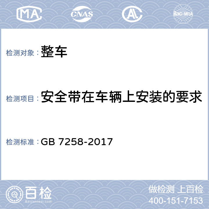 安全带在车辆上安装的要求 GB 7258-2017 机动车运行安全技术条件(附2019年第1号修改单和2021年第2号修改单)