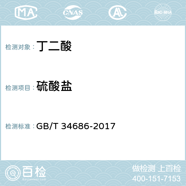 硫酸盐 GB/T 34686-2017 工业用丁二酸