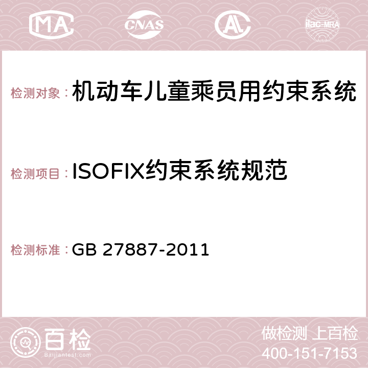 ISOFIX约束系统规范 机动车儿童乘员用约束系统 GB 27887-2011 4.4