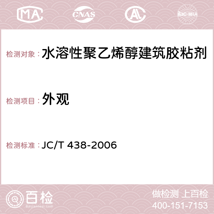 外观 JC/T 438-2006 水溶性聚乙烯醇建筑胶粘剂