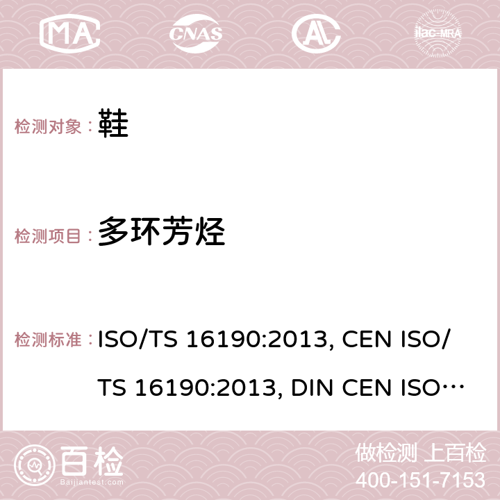 多环芳烃 鞋类-鞋类和鞋类部件中存在的限量物质 多环芳烃(PAH)的测定 ISO/TS 16190:2013, CEN ISO/TS 16190:2013, DIN CEN ISO/TS 16190:2013