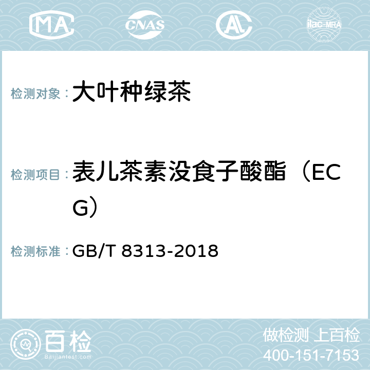 表儿茶素没食子酸酯（ECG） 茶叶中茶多酚和儿茶素类含量的检测方法 GB/T 8313-2018