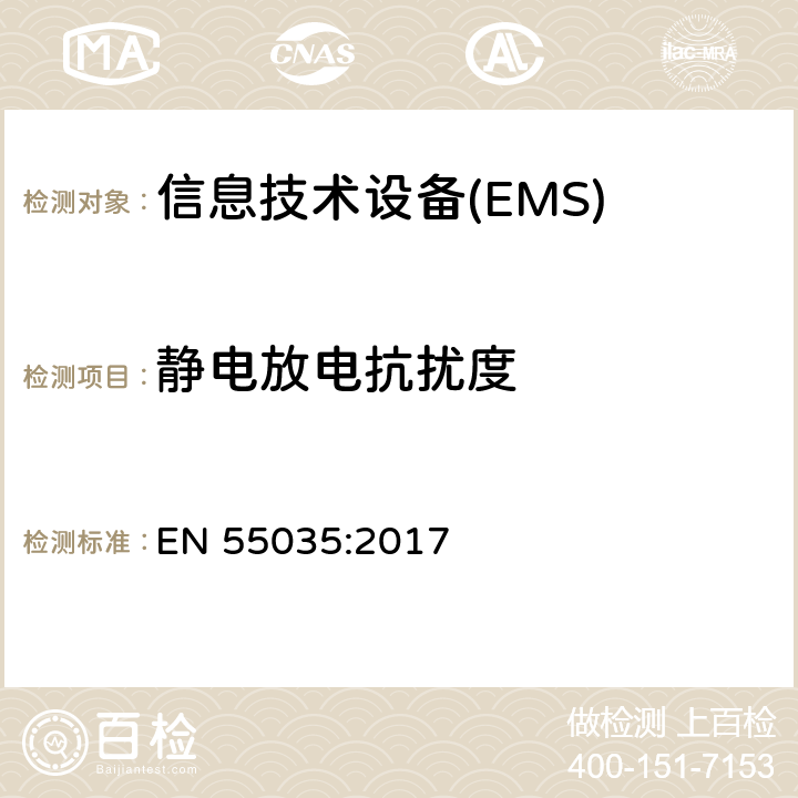 静电放电抗扰度 多媒体设备电磁兼容-抗扰度要求 EN 55035:2017 4.2.1