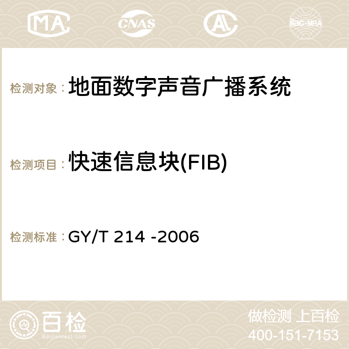 快速信息块(FIB) GY/T 214-2006 30MHz～3000MHz地面数字音频广播系统技术规范