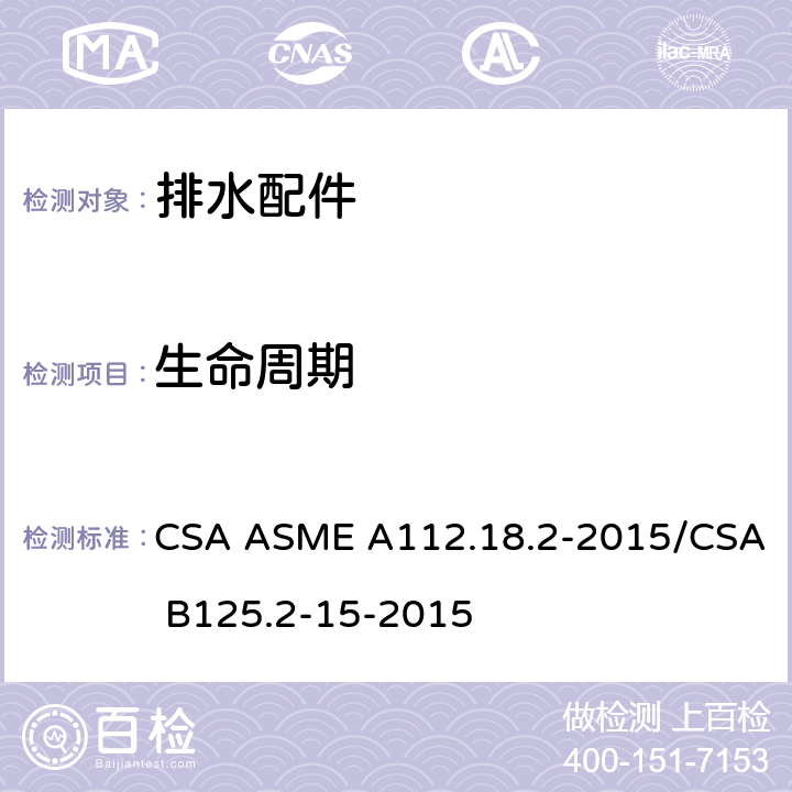 生命周期 CSA ASME A112.18 排水配件 .2-2015/CSA B125.2-15-2015 5.10