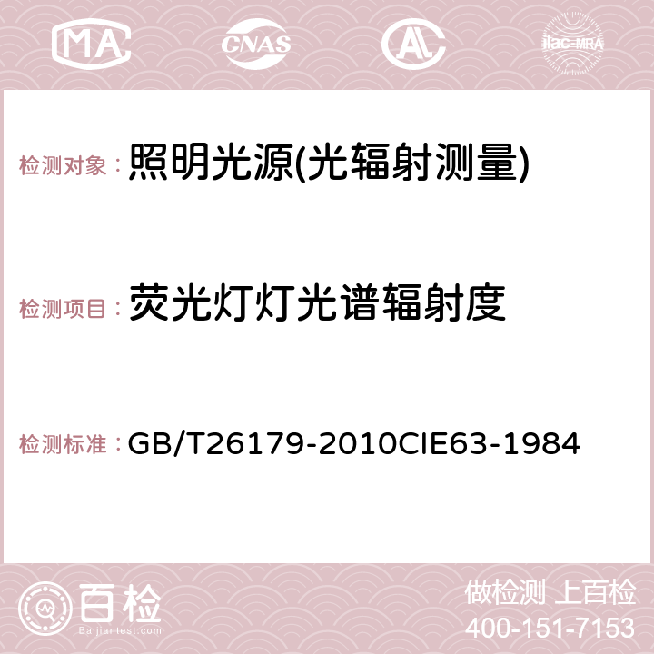 荧光灯灯光谱辐射度 光源的光谱辐射度测量 GB/T26179-2010
CIE63-1984 2.2