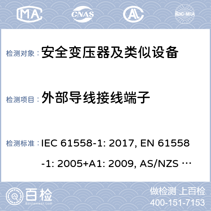 外部导线接线端子 变压器、电抗器、电源装置及其组合的安全 第1部分 通用要求和试验 IEC 61558-1: 2017, EN 61558-1: 2005+A1: 2009, AS/NZS 61558.1: 2018+A1:2020 23