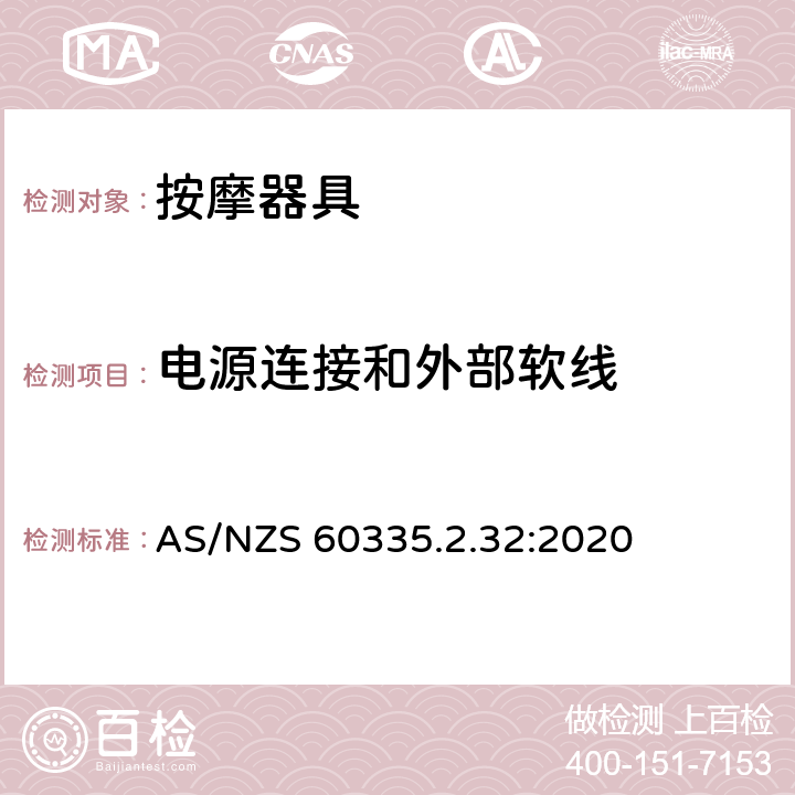 电源连接和外部软线 家用和类似用途电器的安全：按摩器具的特殊要求 AS/NZS 60335.2.32:2020 25