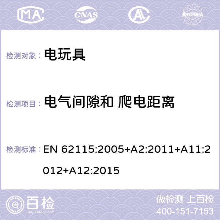 电气间隙和 爬电距离 电玩具的安全 EN 62115:2005+A2:2011+A11:2012+A12:2015 18