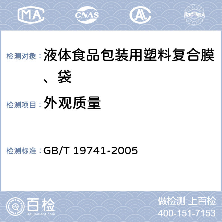 外观质量 液体食品包装用塑料复合膜、袋 GB/T 19741-2005 5.1