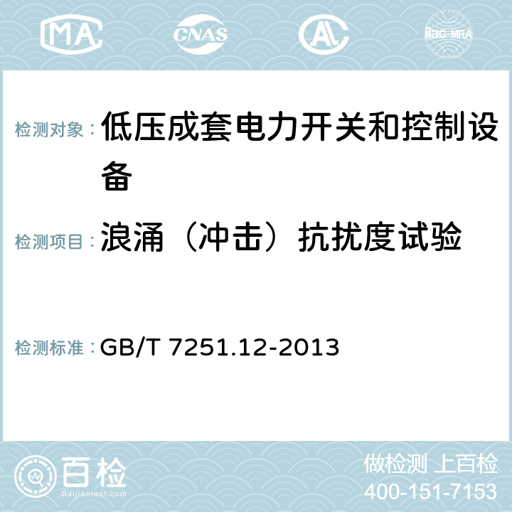 浪涌（冲击）抗扰度试验 低压成套开关设备和控制设备　第2部分：成套电力开关和控制设备 GB/T 7251.12-2013 10.12