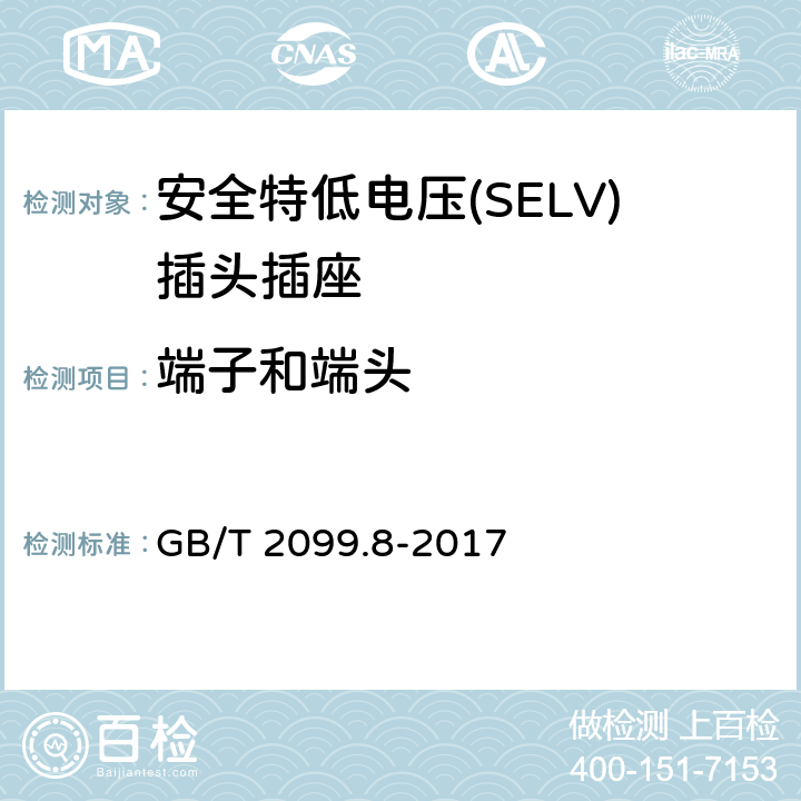 端子和端头 家用和类似用途插头插座第2-4部分：安全特低电压(SELV)插头插座的特殊要求 GB/T 2099.8-2017 12