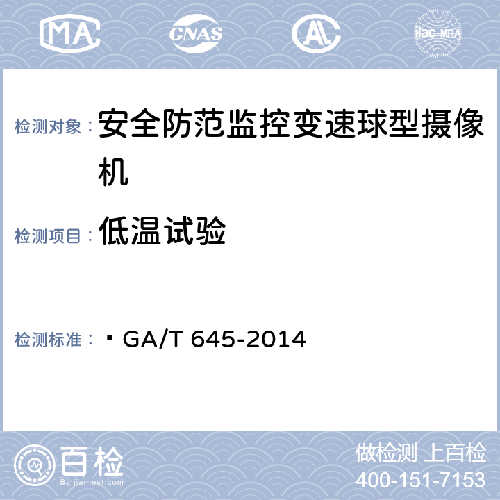 低温试验 安全防范监控变速球形摄像机  GA/T 645-2014 5.7，6.8.1