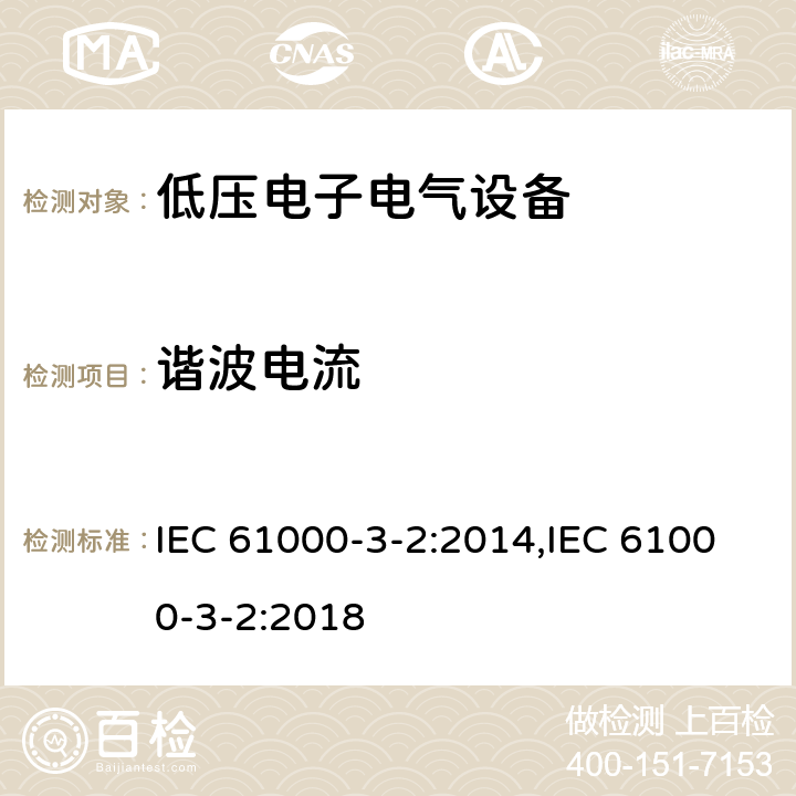 谐波电流 电磁兼容 限值 谐波电流发射限值(设备每相输入电流≤16A) IEC 61000-3-2:2014,IEC 61000-3-2:2018