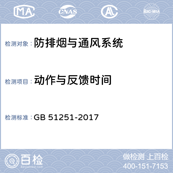 动作与反馈时间 《建筑防烟排烟系统技术标准》 GB 51251-2017 5.1，5.2，7.1，7.2，7.3， 8.2，9，附录G