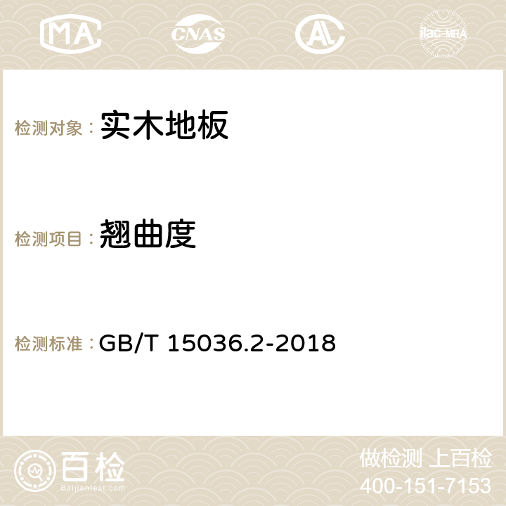 翘曲度 实木地板 第2部分：检验方法 GB/T 15036.2-2018 3.1.6